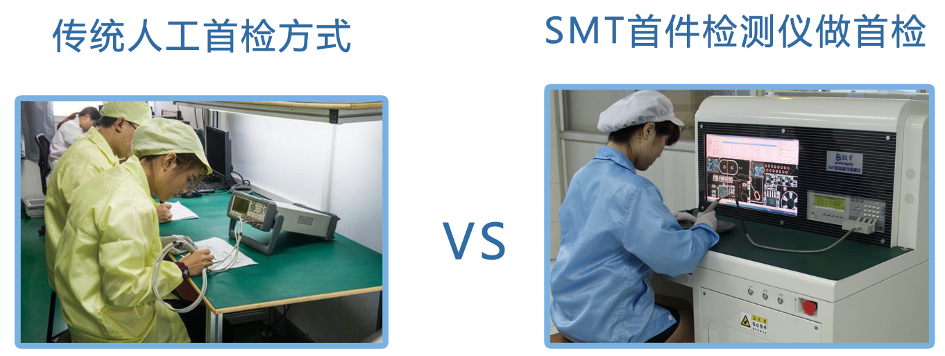 傳統人工首檢方式與SMT首件檢測儀的對比