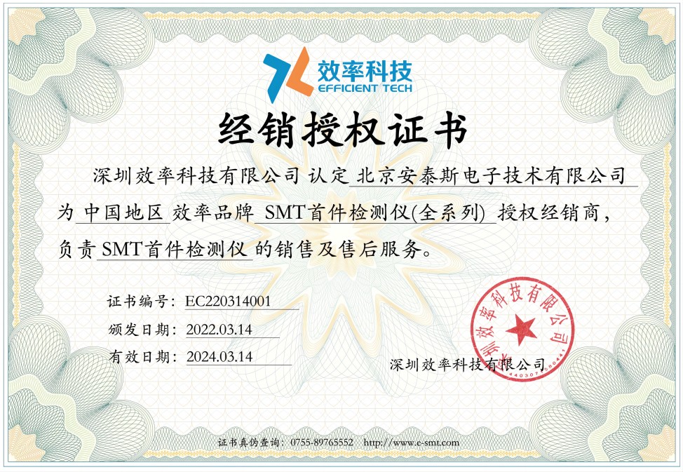 北京安泰斯電子公司經銷授權證書